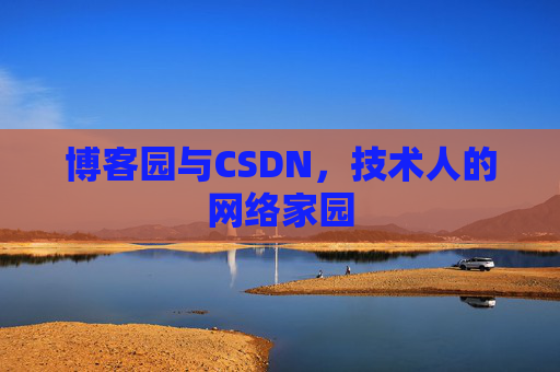 博客园与CSDN，技术人的网络家园
